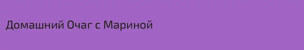 Домашний Очаг с Мариной